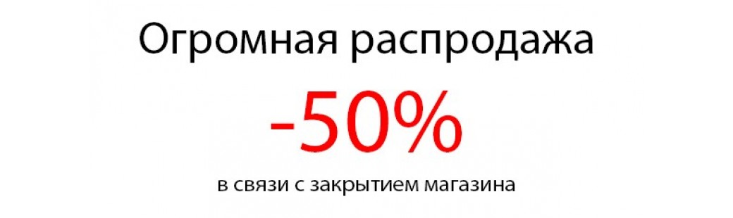 Распродажа 2