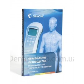 Практическое руководство по Динамической Электронейростимуляции