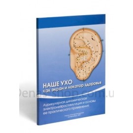 Наше ухо как экран и локатор здоровья Дэнас